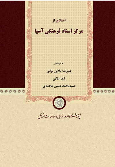 اسنادی از مرکز اسناد فرهنگی آسیا